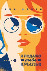 Я подарю тебе крылья. Книга 2 - Ана Шерри - ebook