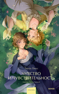Чувство и чувствительность - Джейн Остен - ebook