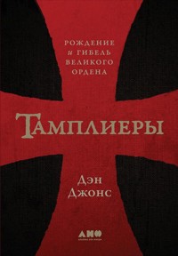 Тамплиеры: Рождение и гибель великого ордена - Дэн Джонс - ebook