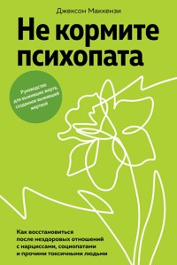 Не кормите психопата - Джексон Маккензи - ebook