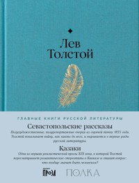Севастопольские рассказы. Казаки - Лев Толстой - ebook