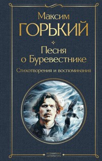 Песня о Буревестнике - Максим Горький - ebook