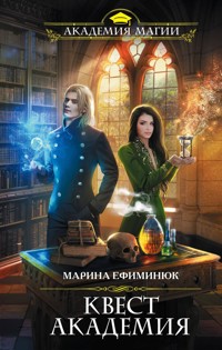 Квест Академия - Марина Ефиминюк - ebook