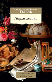 Наука логики - Георг Вильгельм Фридрих Гегель - ebook
