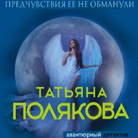 Предчувствия ее не обманули - Татьяна Полякова - ebook