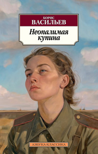 Неопалимая купина - Борис Васильев - ebook