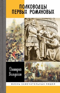 Полководцы первых Романовых - Дмитрий Воло­дихин - ebook