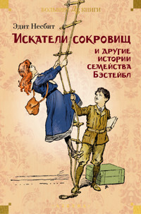 Искатели сокровищ и другие истории семейства Бэстейбл - Едіт Несбіт - ebook