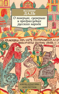 О поверьях, суевериях и предрассудках русского народа - Владимир Даль - ebook
