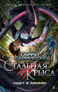 Стальная Крыса идет в армию - Гарри Гаррисон - ebook