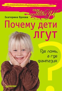 Почему дети лгут? Где ложь, а где фантазия - Екатерина Орлова - ebook