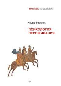 Психология переживания - Федор Василюк - ebook