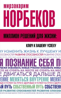 Миллион решений для жизни: ключ к вашему успеху - Мирзакарим Норбеков - ebook