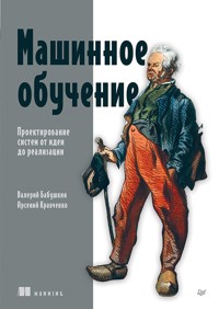Машинное обучение. Проектирование систем от идеи до реализации - Валерий Бабушкин - ebook