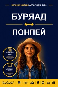 The Language Guide for Travelers - Buryat to Pohnpeian - YouGuide - ebook