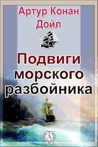 Подвиги морского разбойника - Артур  Конан Дойл - ebook