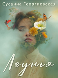 Лгунья - Сусанна Георгиевская - ebook