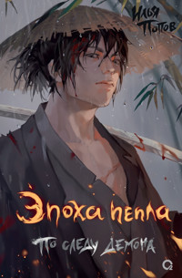 Эпоха пепла. По следу демона - Илья Попов - ebook