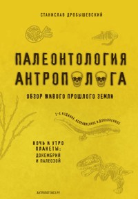 Палеонтология антрополога. Книга 1. Докембрий и палеозой - Станислав Дробышевский - ebook