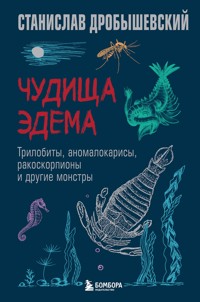 Чудища Эдема. Трилобиты, аномалокарисы, ракоскорпионы и другие монстры - Станислав Дробышевский - ebook