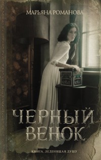 Черный венок - Марьяна Романова - ebook