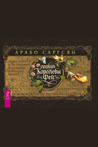 Оракул Королевы фей - Арабо Саргсян - ebook