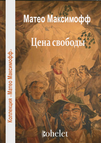Цена свободы - Матео Максимофф - ebook