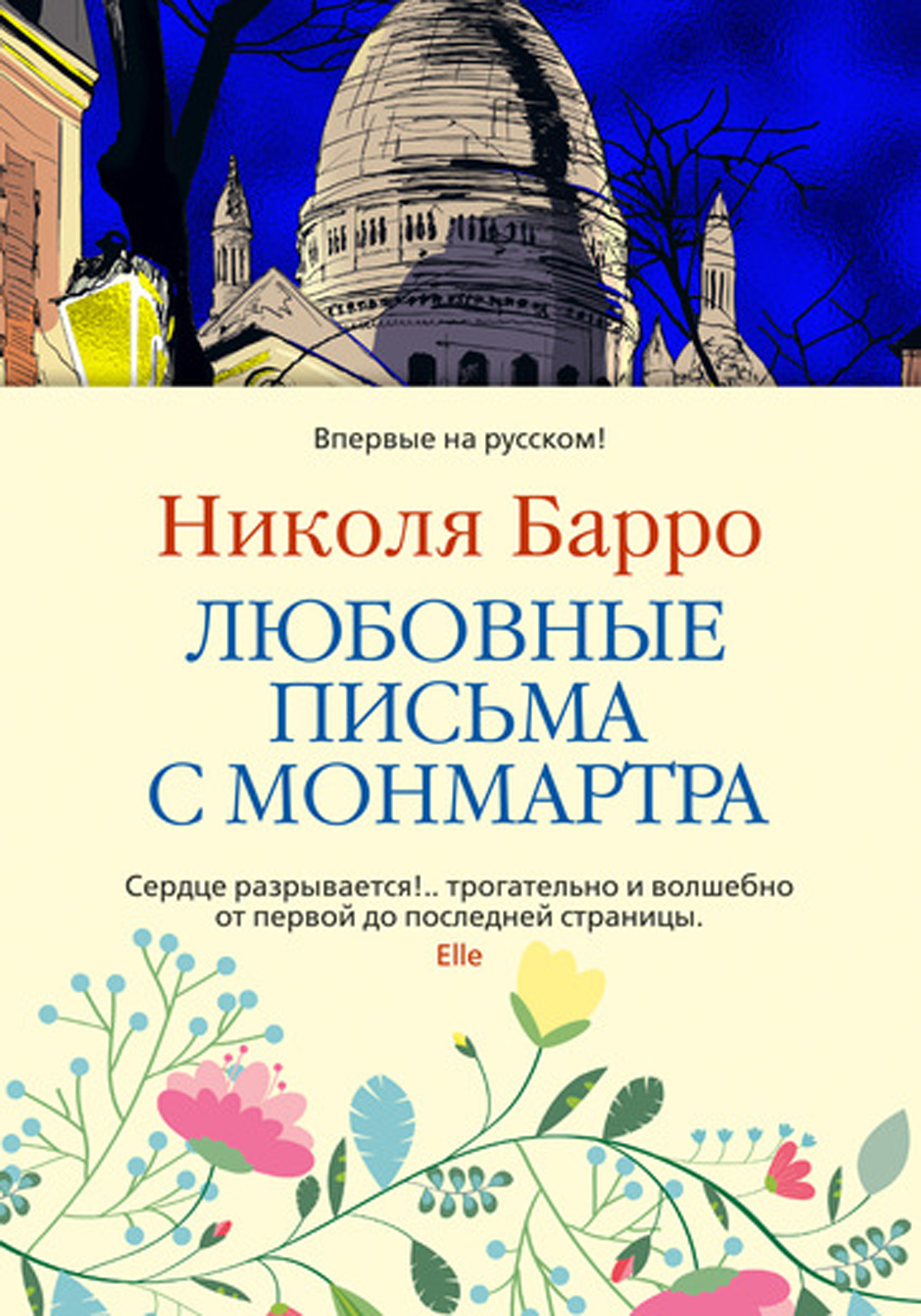 Любовные письма с Монмартра - Николя Барро - ebook