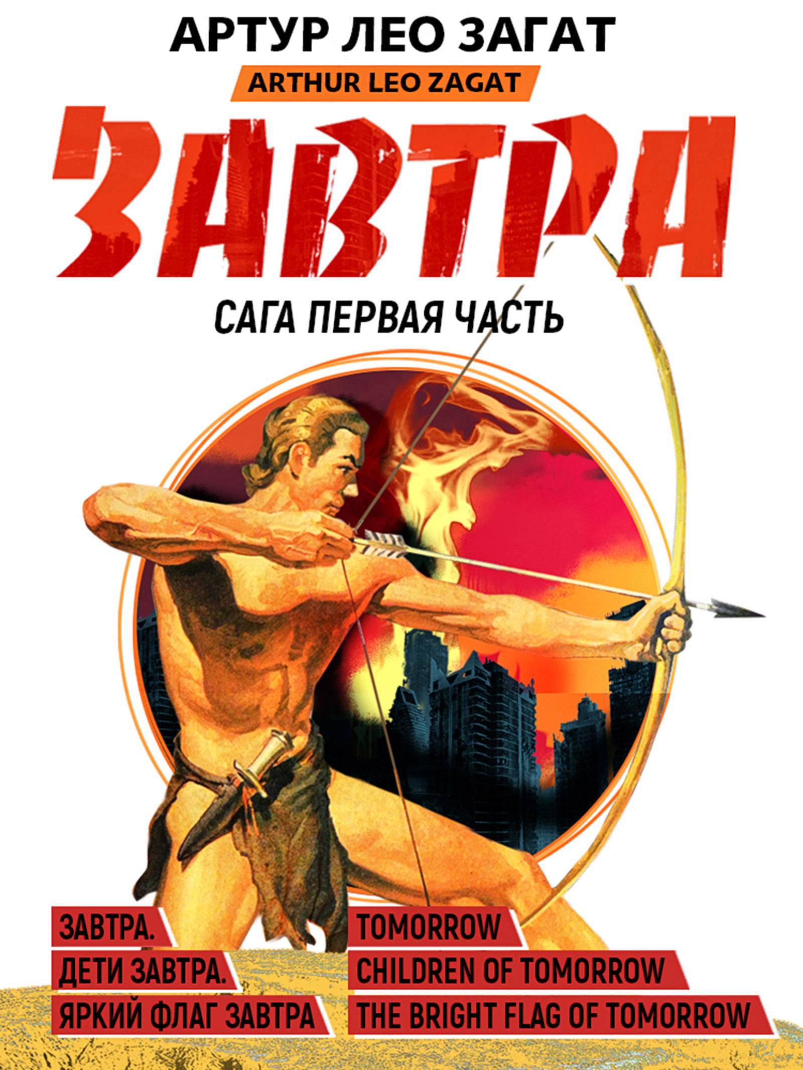 Завтра. Часть 1