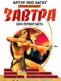 Завтра. Часть 1 - Артур Лео Загат - ebook