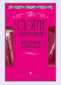 Сюїти для юних баяністів. Випуск 3 - Петро Серотюк - ebook