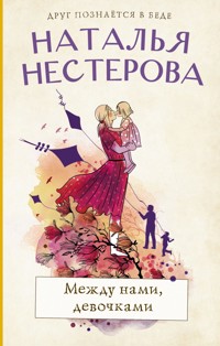 Между нами, девочками - Наталья Нестерова - ebook