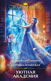 Уютная Академия - Катерина Полянская - ebook