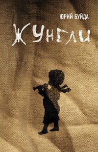 Жунгли - Юрий Буйда - ebook