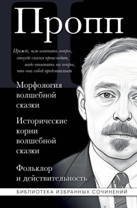 Владимир Пропп. Морфология волшебной сказки. Исторические корни волшебной сказки. Фольклор и действительность - Владимир Пропп - ebook
