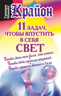 Крайон. 11 задач, чтобы впустить в себя свет - Тамара Шмидт - ebook