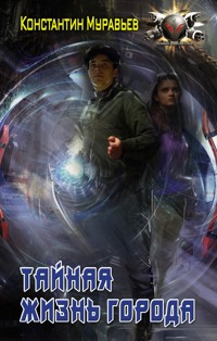 Тайная жизнь города - Константин Муравьёв - ebook