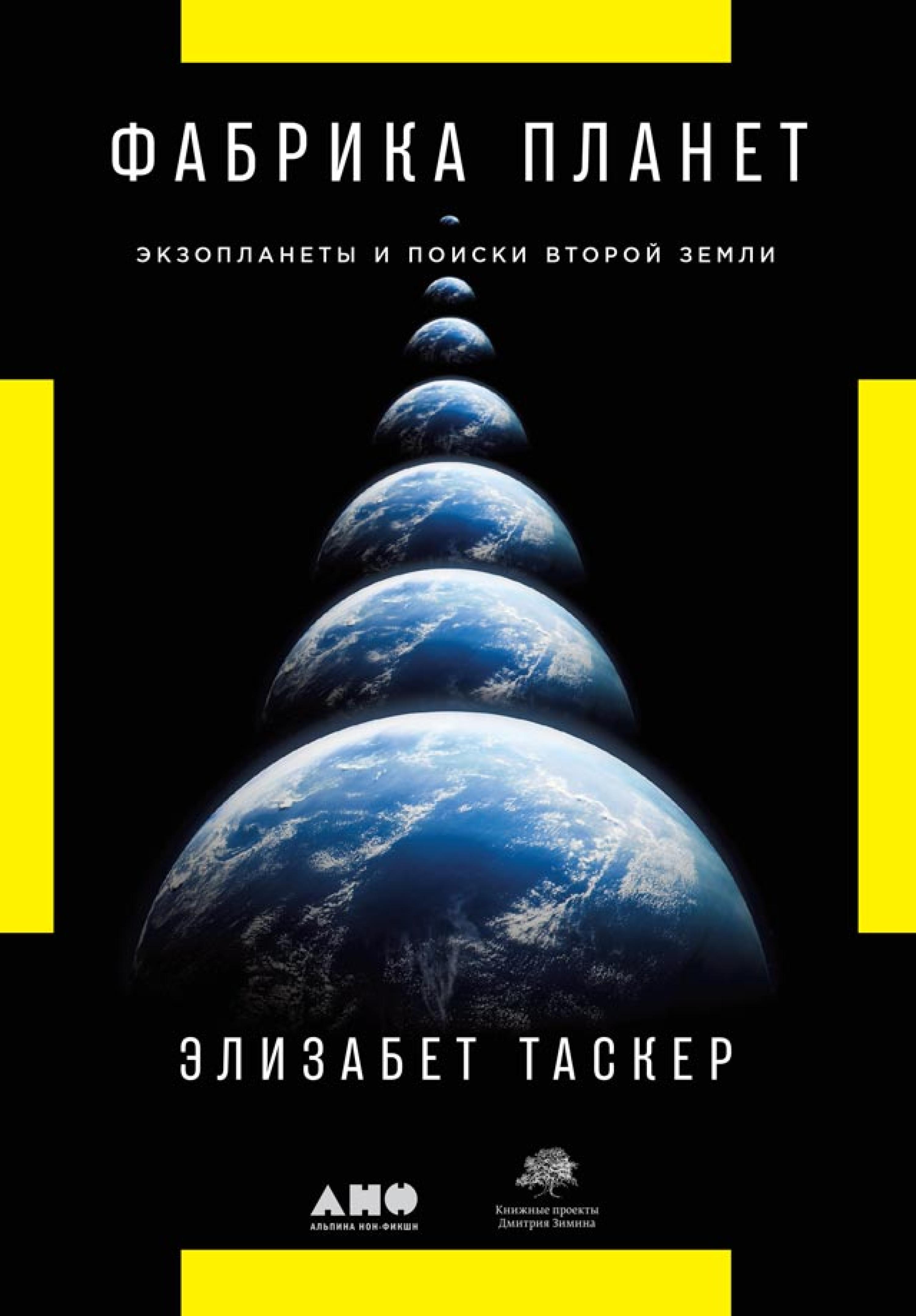 Фабрика планет: Экзопланеты и поиски второй Земли