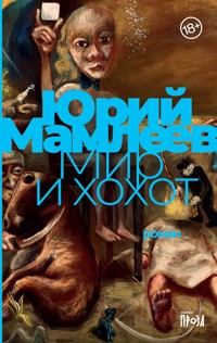 Мир и хохот - Юрий Мамлеев - ebook