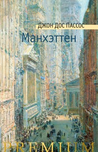 Манхэттен - Джон Дос Пассос - ebook
