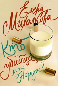 Кто убийца, миссис Норидж? - Елена Михалкова - ebook