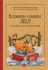 В сонном-сонном лесу... Сказки для засыпания - Ольга Хухлаева - ebook
