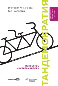 Тандемократия: Искусство "рулить" вдвоем - Виктория Михайлова - ebook