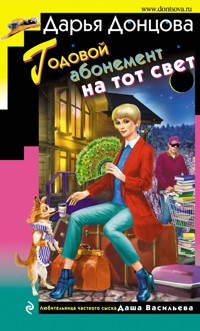 Годовой абонемент на тот свет - Дарья Донцова - ebook