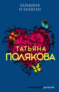 Барышня и хулиган - Татьяна Полякова - ebook