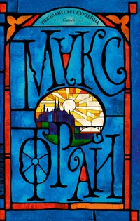 Тяжелый свет Куртейна. Синий - Макс Фрай - ebook