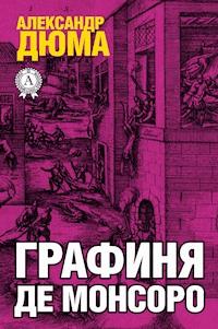 Графиня де Монсоро - Александр Дюма - ebook