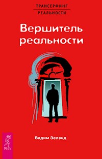 Вершитель реальности - Vadim Zeland - ebook