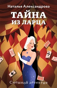 Тайна из ларца - Наталья Александрова - ebook