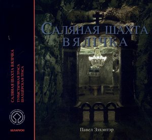 Kopalnia soli Wieliczka. Trasa turystyczna. Trasa górnicza. Edycja białoruska - Paweł Zechenter - książka